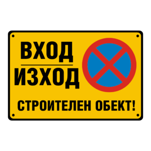 Метална табела - Вход-Изход Строителен обект!